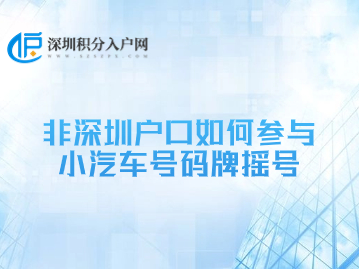 非深圳户口如何参与小汽车号码牌摇号？