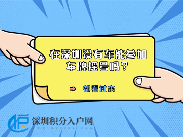 在深圳没有车能参加车牌摇号吗？