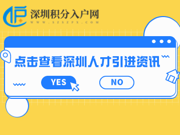 深圳人才引进相关资讯