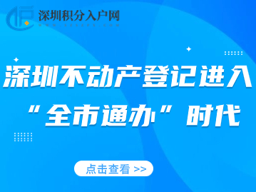 深圳不动产登记进入“全市通办”时代