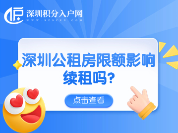 深圳公租房限额影响续租吗？