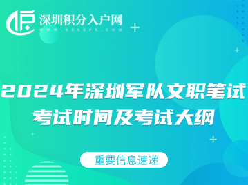 2024年深圳军队文职笔试考试时间及考试大纲