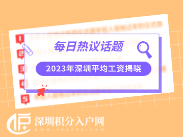 2023年深圳平均工资揭晓