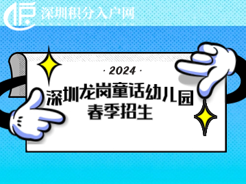 2024年深圳龙岗童话幼儿园春季招生