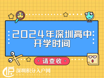 2024年深圳高中开学时间