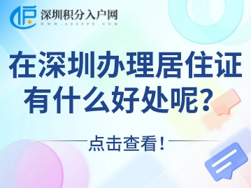 在深圳办理居住证有什么好处？