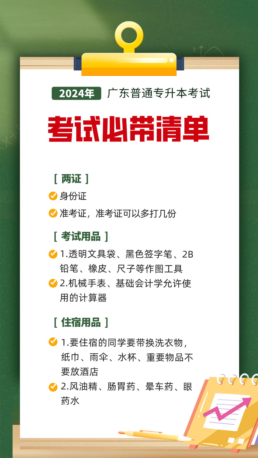 提前准备！一图了解考试+住宿必备清单！附考试常见问题处理方法！