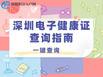 一键查询：深圳电子健康证查询指南