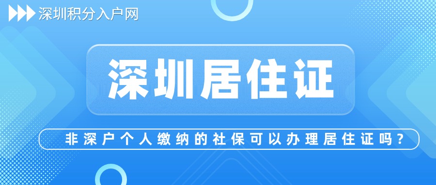 2024年非深户个人缴纳的社保可以办理居住证吗？