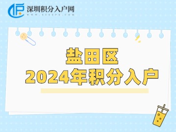 盐田区积分入户攻略