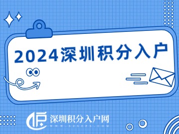 2024深圳积分入户：掌握时间，了解流程，顺利成为深圳人