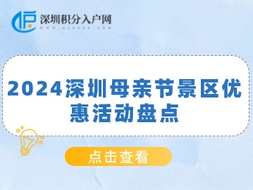 【母亲节特惠攻略】2024深圳热门景区门票大放价！