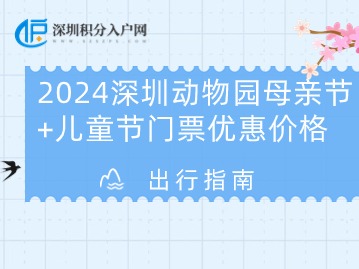 双重节日，双倍优惠——深圳动物园母亲节+儿童节门票大放价！