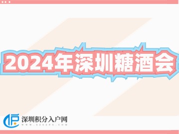 2024年第111届全国糖酒商品交易会：深圳盛筵，健康食品引领潮流