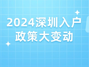 2024深圳入户政策大变动