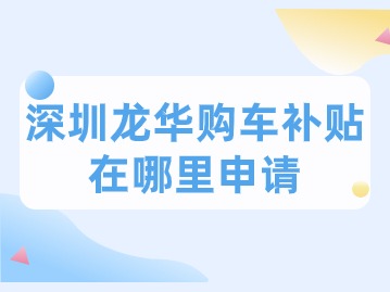 2024龙华购车福利来袭：轻松申请补贴，银联“云闪付”助你省心省力！