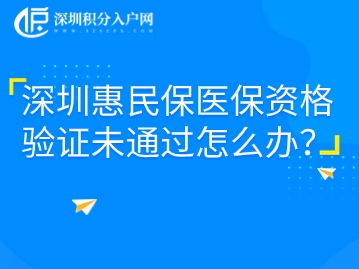 深圳惠民保医保资格验证未通过怎么办？