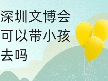 深圳文博会可以带小孩去吗