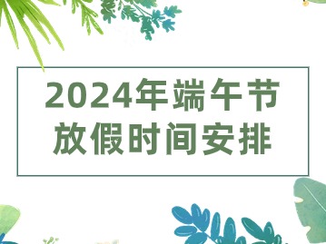 2024年端午节放假时间安排