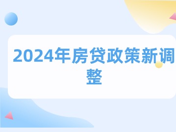 2024年房贷政策新调整