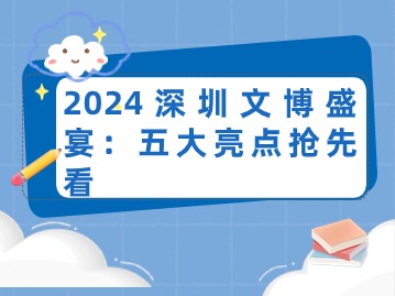 2024深圳文博盛宴：五大亮点抢先看