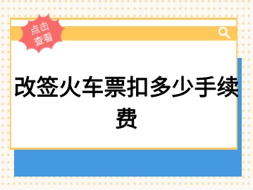 改签火车票扣多少手续费