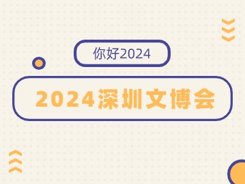 2024深圳文博会