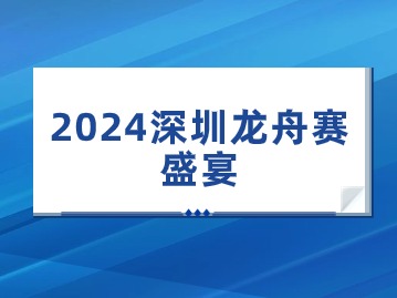 2024深圳龙舟赛盛宴