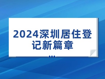 2024深圳居住登记新篇章