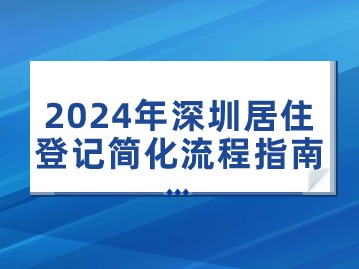 2024年深圳居住登记简化流程指南