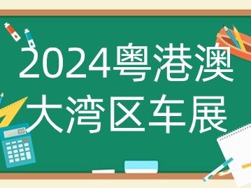 2024粤港澳大湾区车展