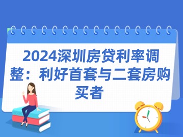 2024深圳房贷利率调整：利好首套与二套房购买者