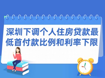 深圳下调个人住房贷款最低首付款比例和利率下限