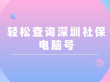 轻松查询深圳社保电脑号