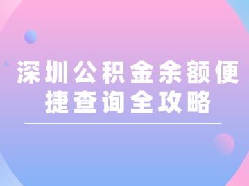 深圳公积金余额便捷查询全攻略