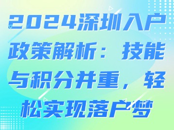 2024深圳入户政策解析：技能与积分并重，轻松实现落户梦