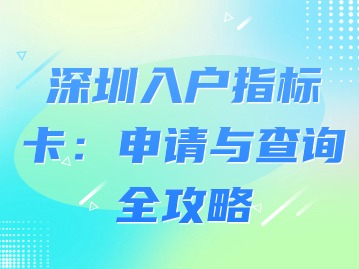 深圳入户指标卡：申请与查询全攻略