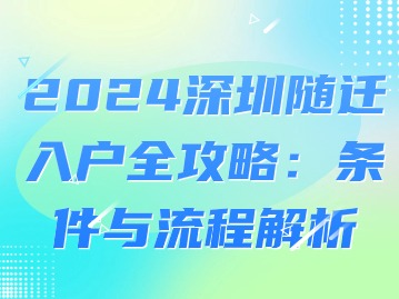 2024深圳随迁入户全攻略：条件与流程解析