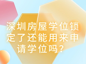 深圳房屋学位锁定了还能用来申请学位吗？