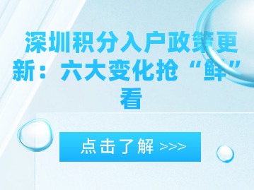 深圳积分入户政策更新：六大变化抢“鲜”看