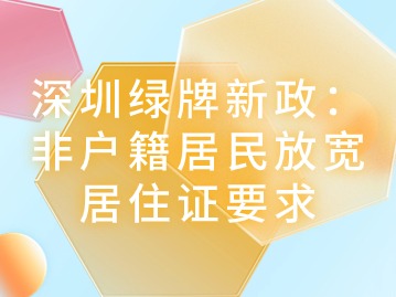 深圳绿牌新政：非户籍居民放宽居住证要求