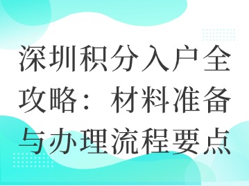 深圳积分入户全攻略：材料准备与办理流程要点