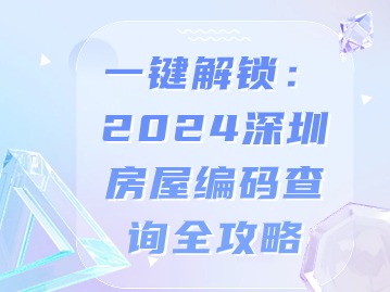 一键解锁：2024深圳房屋编码查询全攻略