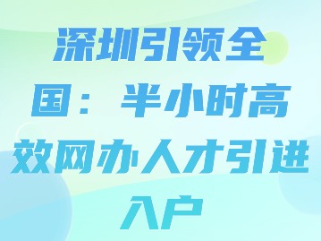 深圳引领全国：半小时高效网办人才引进入户