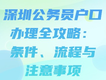 深圳公务员户口办理全攻略：条件、流程与注意事项