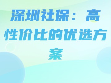 深圳社保：高性价比的优选方案