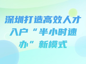 深圳打造高效人才入户“半小时速办”新模式