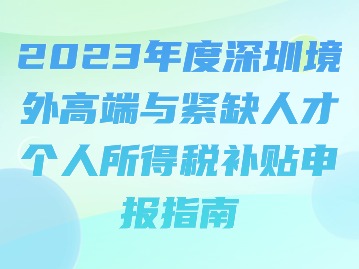 2023年度深圳境外高端与紧缺人才个人所得税补贴申报指南