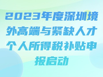 2023年度深圳境外高端与紧缺人才个人所得税补贴申报启动