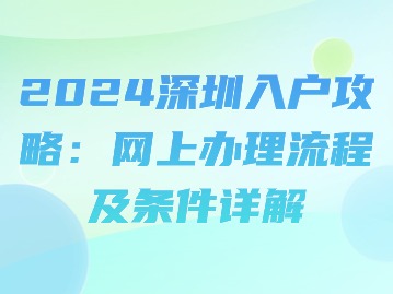 2024深圳入户攻略：网上办理流程及条件详解